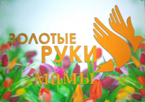 Творческая выставка "Золотые руки наших мам", посвященная Дню Матери Творческая выставка "Золотые руки наших мам", посвященная Дню Матери.