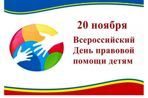 "День правовой помощи детям" "День правовой помощи детям".