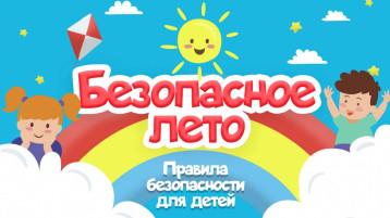Безопасность детей - забота взрослых! Безопасность детей - забота взрослых!.