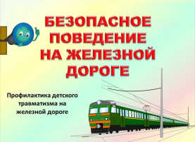 "Уступи дорогу поездам" "Уступи дорогу поездам".