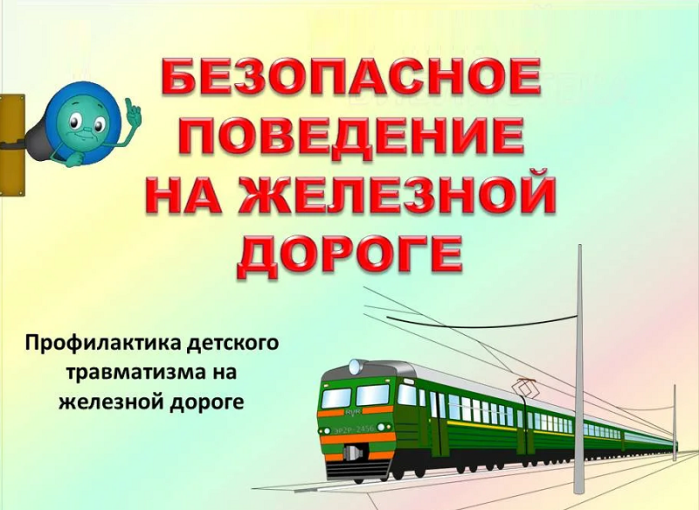 "Уступи дорогу поездам" "Уступи дорогу поездам".